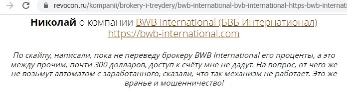 BWB International realnye otzyvy