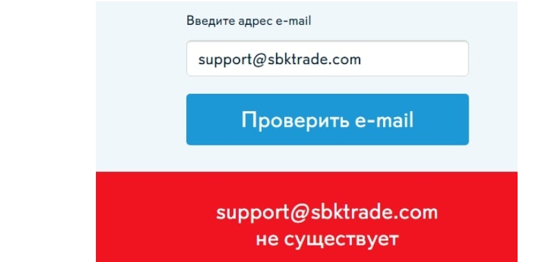 Проверка электронной почты SBK Trade 