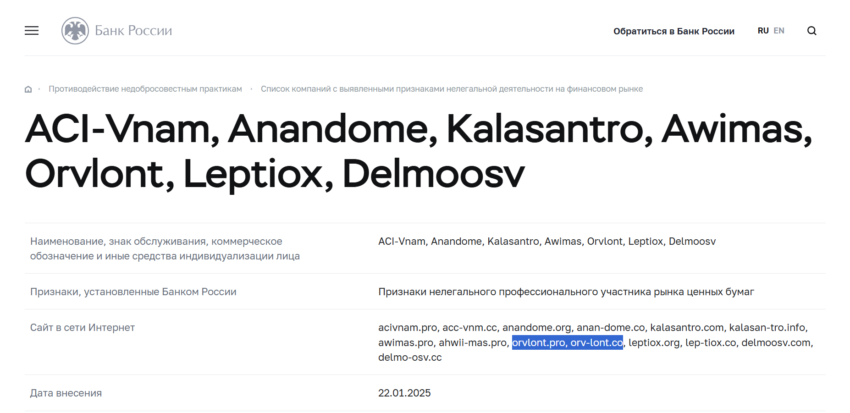 Orvlont нет лицензии обманутые клиенты