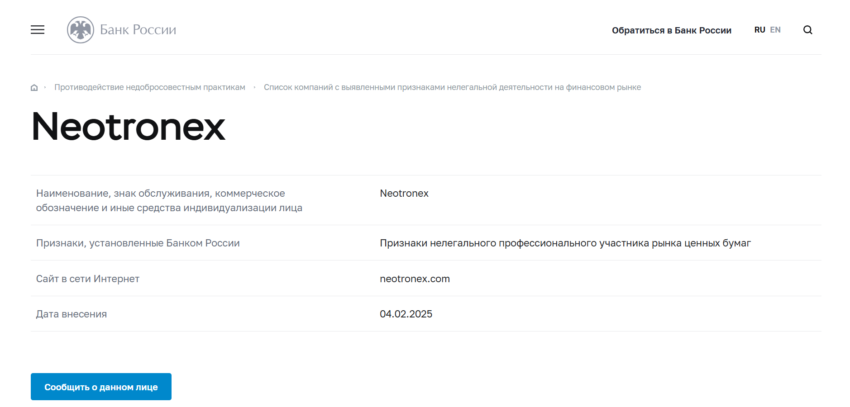 Neotronex нет лицензии обманутые клиенты