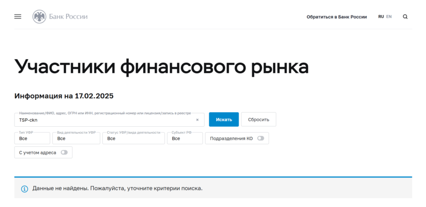 TSP-ckn нет лицензии обманутые клиенты