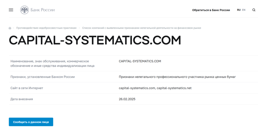Capital Systematics нет лицензии обманутые клиенты